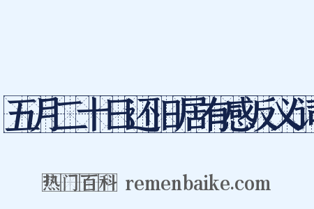 五月二十日还旧居有感反义词是什么意思的图片